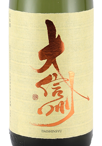 大信州　秋の純吟