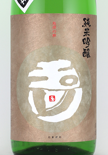 玉川　一号　祝