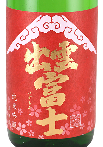 出雲富士　赤ラベル　生