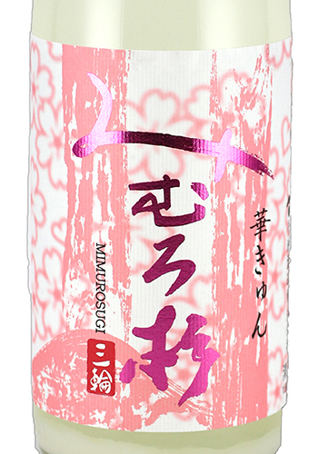みむろ杉 純米吟醸 おりがらみ生 華きゅん 1800ml 日本酒・焼酎の通販