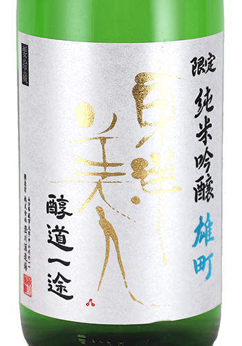 東洋美人　醇道一途　雄町