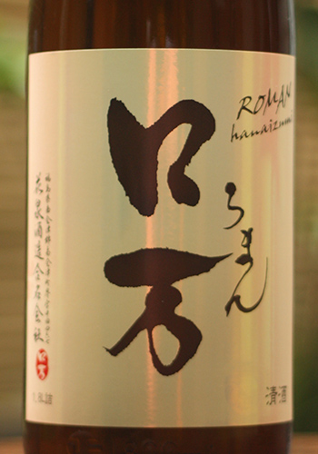 ロ万 純米吟醸 火入れ