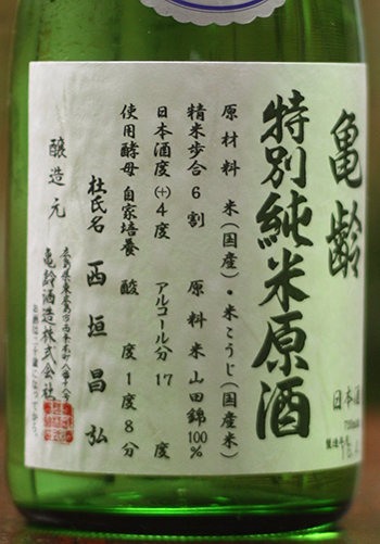 亀齢 特別純米 原酒