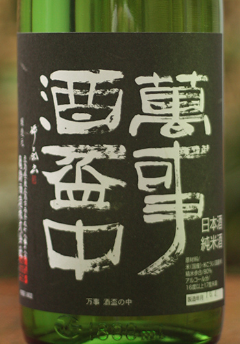 亀齢 萬事酒盃中 純米