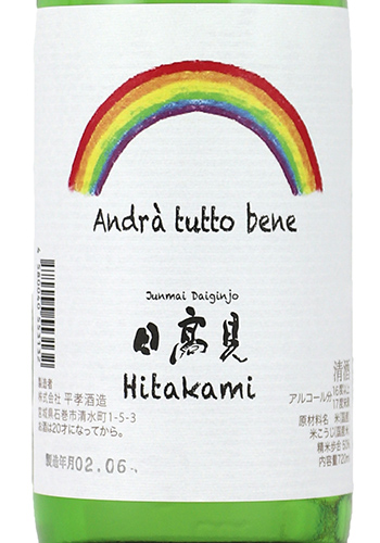 日高見　虹の応援ラベル