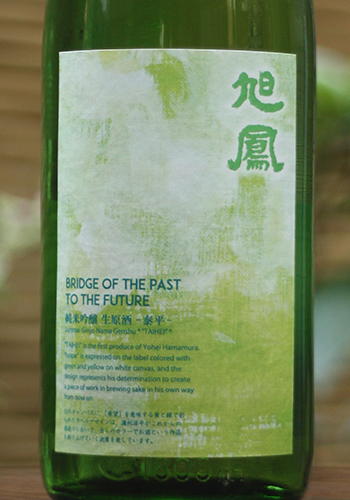 旭鳳 純米吟醸生原酒 泰平