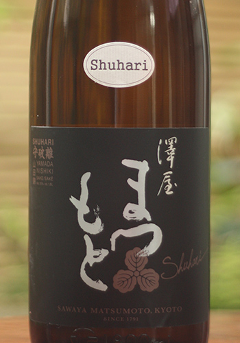 澤屋まつもと 守破離 山田錦