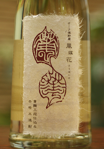 八海醸造 オーク樽貯蔵 風媒花 ふうばいか 40度 米焼酎 7ml 日本酒 焼酎の通販 大和屋酒舗