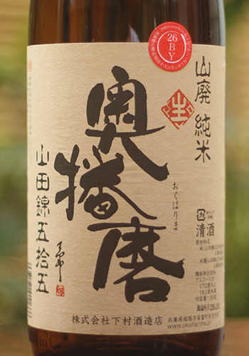 奥播磨 山廃純米 山田錦55％