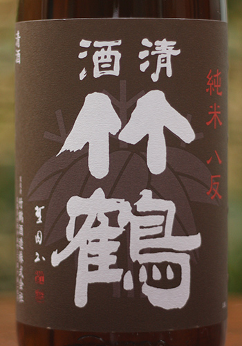 竹鶴 純米 八反 25BY