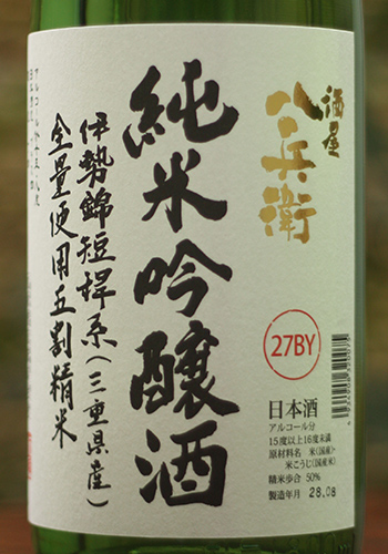 酒屋八兵衛 純米吟醸 伊勢錦