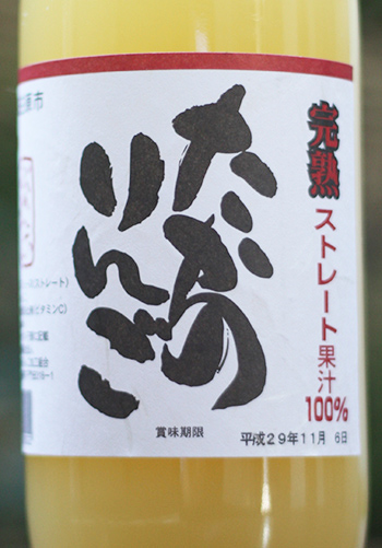 高野りんごジュース