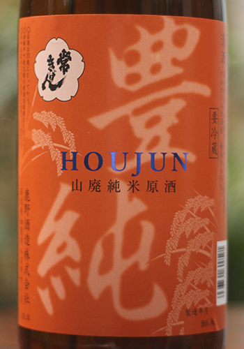 常きげん 山廃原酒 秋あがり 豊純