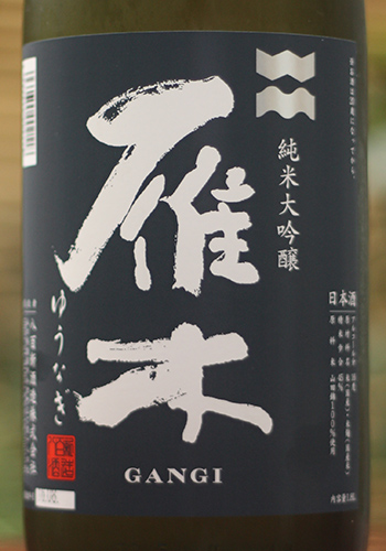 雁木 純米大吟醸 ゆうなぎ