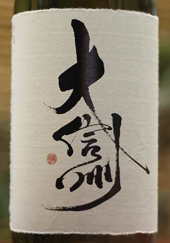 大信州 手いっぱい