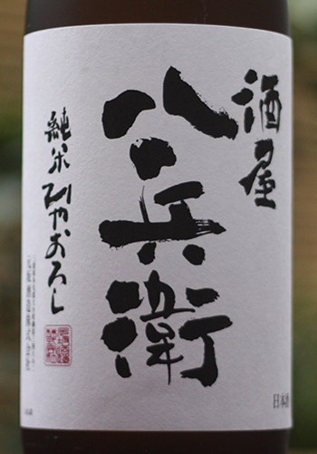 酒屋八兵衛 純米 ひやおろし