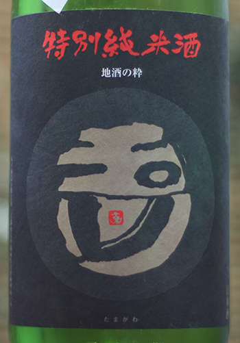 玉川 特別純米 美山錦