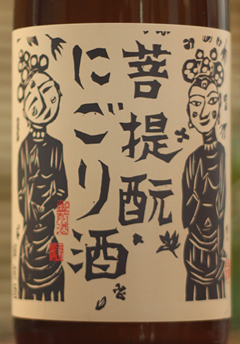 御前酒 菩提もと にごり酒