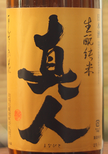 生もと純米酒 真人