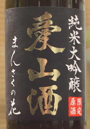 まんさくの花　純米大吟醸生原酒 愛山酒