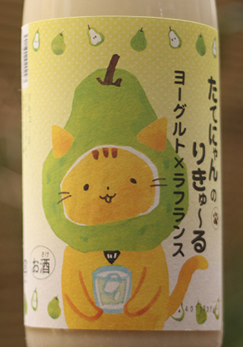 たてにゃんのりきゅ～る　ヨーグルト×ラフランス
