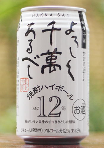 よろしく千萬あるべし　焼酎ハイボール