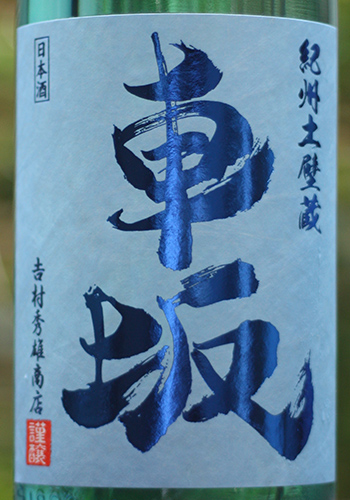 車坂 涼の純米酒