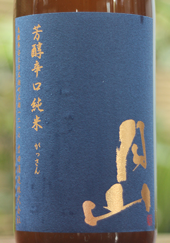 月山 芳醇辛口純米　おりがらみ無濾過生原酒