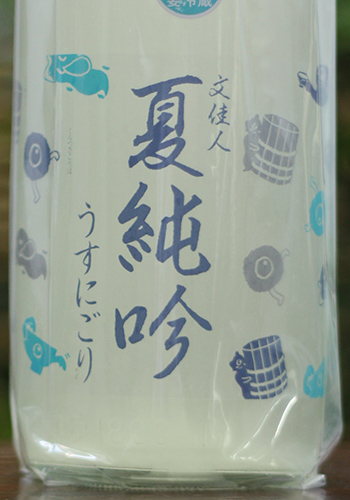 文佳人　おばけラベル　うすにごり