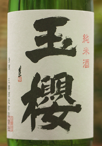 玉櫻　夏　純米