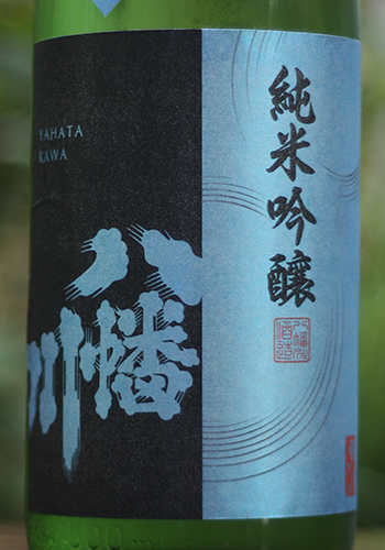八幡川　純米吟醸　雄町　生