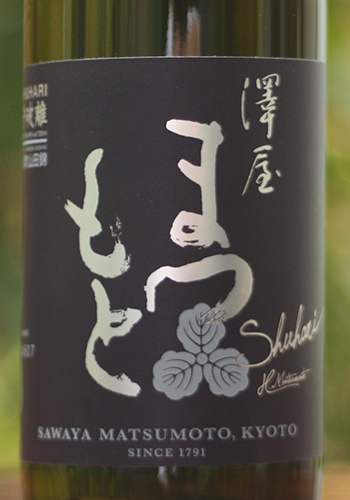 澤屋まつもと　守破離　SAIDO