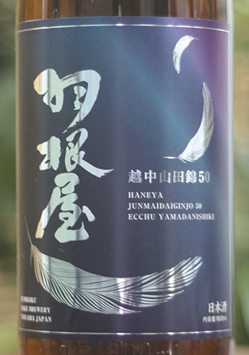 羽根屋　純米大吟醸　越中山田錦50