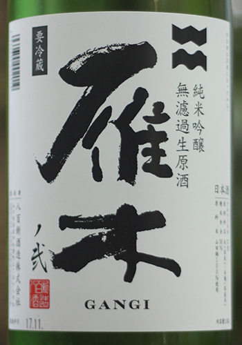 雁木　純米吟醸　初しぼり