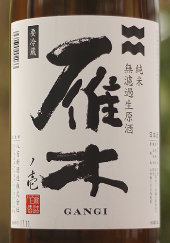 雁木(がんぎ) 純米 無濾過生原酒 初しぼり 1800ml 日本酒・焼酎の通販