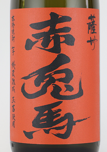 赤兎馬 この作品は値段交渉しません 赤兎馬（せきとば） 玉茜（タマアカネ） 芋焼酎25° 720ml 日本酒・焼酎