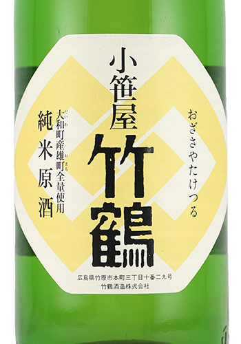 竹鶴　小笹屋　大和雄町　生