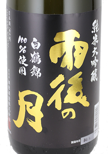雨後の月　白鶴錦