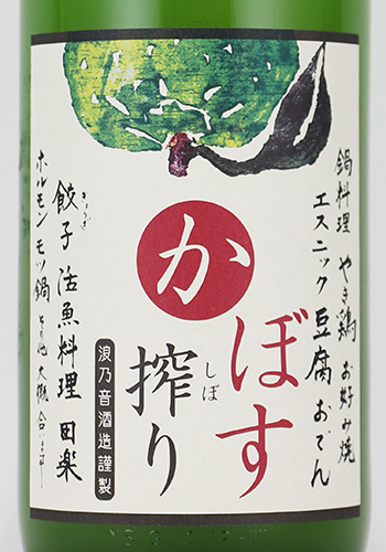 かぼす搾り