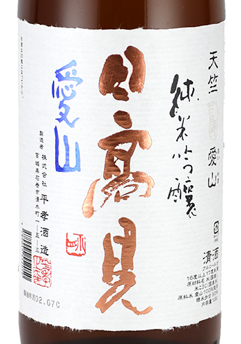 日高見　天竺　愛山