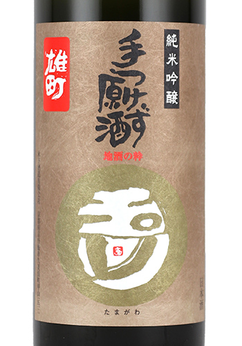 玉川　手つけず原酒　雄町