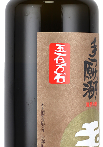 玉川　手つけず原酒　五百万石