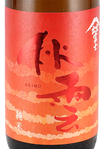 出雲富士 いずもふじ 秋雲 あきも 純米 7ml 日本酒 焼酎の通販 大和屋酒舗