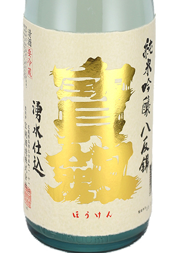 宝剣　純米吟醸　八反錦　かすみ