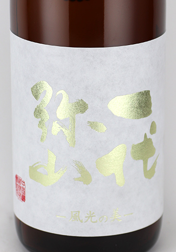 一代弥山　風光の美　生