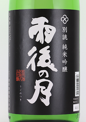雨後の月　別誂　純米吟醸