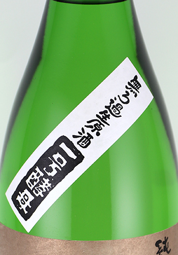 玉川　一号　祝