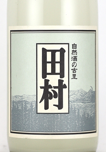 田村　生もと　純米吟醸　うすにごり