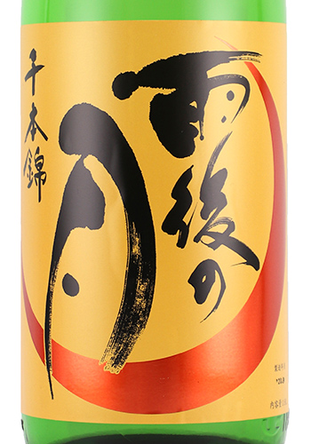 雨後の月　ひやおろし千本錦