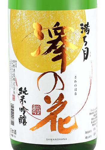 澤の花　満ち月